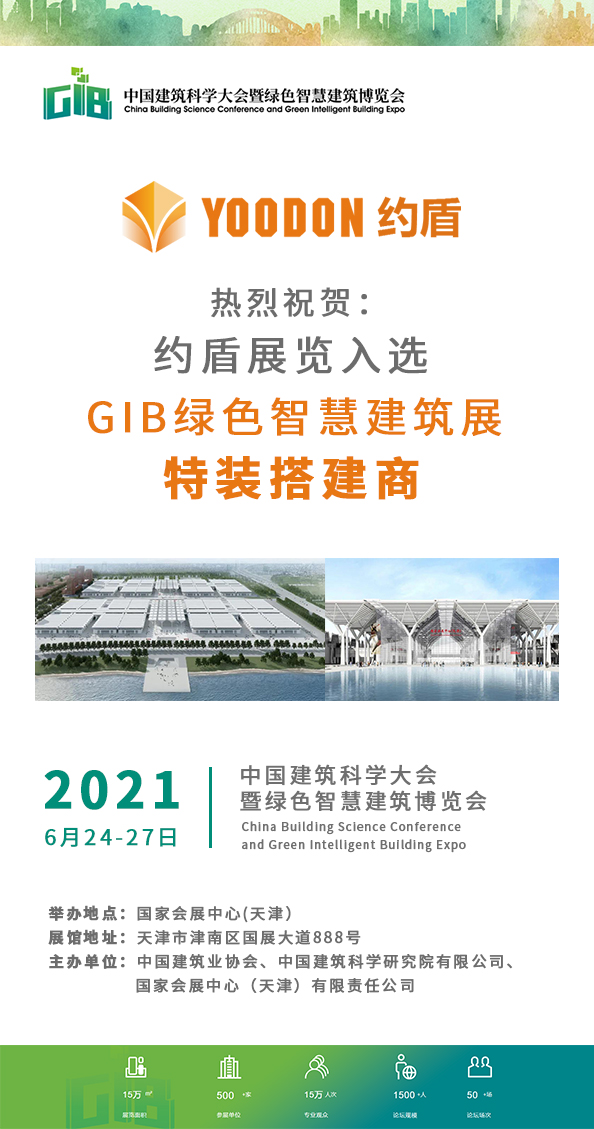 约盾展览入选“GIB绿色智慧建筑展”特装搭建商！