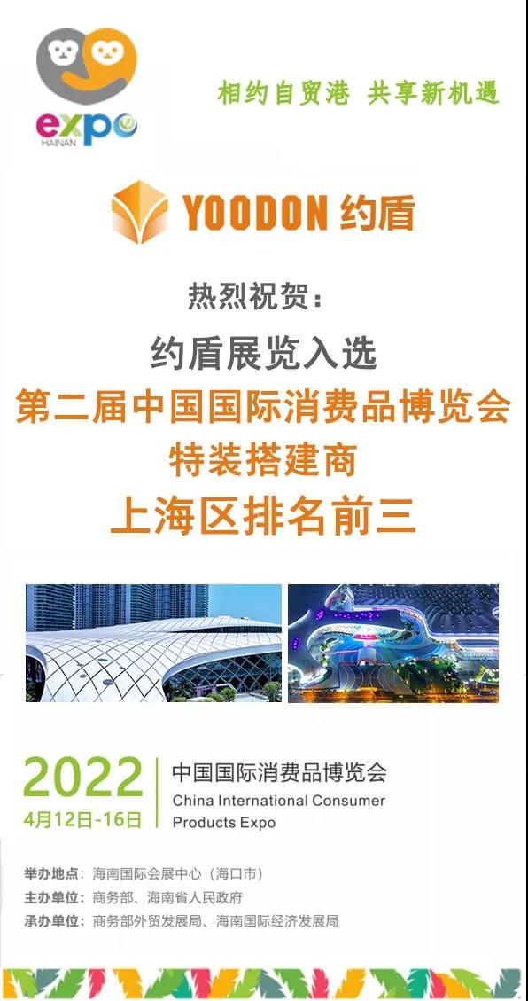 约盾展览入选 第二届中国国际消费品博览会特装搭建商上海区排名前三